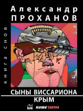 Литература Книга Проханов Александр Андреевич. Сыны Виссариона. Крым