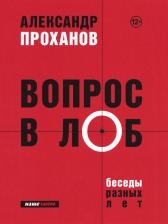 Литература Книга Проханов Александр Андреевич. Вопрос в лоб. Беседы разных лет