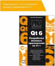 Литература Книга Прохоренок Николай Анатольевич. Qt 6. Разработка оконных приложений на C++