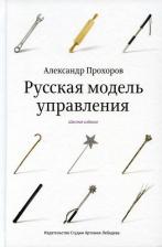 Литература Книга Прохоров Александр. Русская модель управления