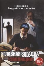 Литература Книга Прохоров Андрей. Главная загадка "Эволюции"