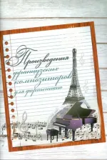 Литература Книга Произведения французских композиторов для фортепиано