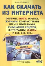 Литература Книга Прокди Р. Г. "Как скачать из интернета фильмы, книги, музыку, журналы, компьютерные игры и программы, кулинарные рецепты, фотографии, файлы и все