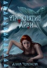 Литература Книга Проклятие Айви. Чурюмова А. Т8 RUGRAM