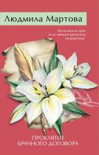 Литература Книга Проклятие брачного договора | Людмила Мартова | 978-5-04-207700-5