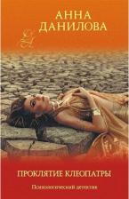 Литература Книга Проклятие Клеопатры