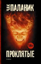 Литература Книга Проклятые, Паланик Ч