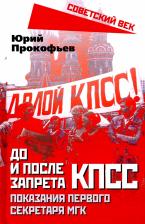 Литература Книга Прокофьев Юрий Анатольевич. До и после запрета КПСС. Показания Первого Секретаря МГК