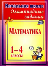 Литература Книга Прокофьева Ольга Владимировна. Математика. 1-4 классы. Олимпиадные задания. Выпуск 2