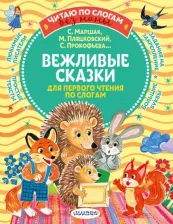 Литература Книга Прокофьева Софья Леонидовна, Пляцковский Михаил Спартакович, Козлов Сергей Григорьевич, Немцова Наталия Леонидовна, Маршак Самуил Яковлевич. Вежливые