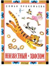 Литература Книга Прокофьева Софья Леонидовна. Неизвестный с хвостом
