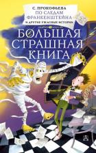 Литература Книга Прокофьева Софья Леонидовна. По следам Франкенштейна и другие ужасные истории