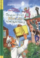 Литература Книга Прокофьева Софья Леонидовна. Приключения желтого чемоданчика 9785386086954