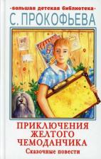 Литература Книга Прокофьева Софья Леонидовна. Приключения желтого чемоданчика. Сказочные повести