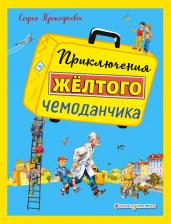 Литература Книга Прокофьева Софья Леонидовна. Приключения жёлтого чемоданчика 9785040965045
