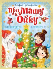 Литература Книга Прокофьева Софья Леонидовна. Про Машу и Ойку. Новогодние сказки
