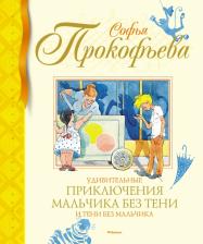 Литература Книга Прокофьева Софья Леонидовна. Удивительные приключения мальчика без тени и тени