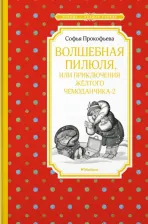 Литература Книга Прокофьева Софья Леонидовна. Волшебная пилюля, или Приключения жёлтого чемоданчика - 2
