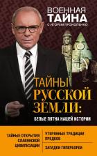 Литература Книга Прокопенко Игорь Станиславович. Тайны Русской земли. Белые пятна нашей истории