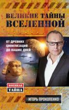 Литература Книга Прокопенко Игорь Станиславович. Великие тайны Вселенной. От древних цивилизаций до наших дней
