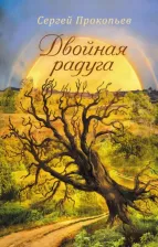Литература Книга Прокопьев Сергей Николаевич. Двойная радуга