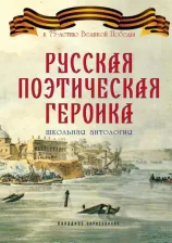 Литература Книга Прокопович Феофан, Сумароков Александр Петрович, Херасков Михаил Матвеевич. Русская поэтическая героика. Школьная антология