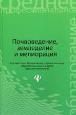 Литература Книга Прокопович Владимир Николаевич, Дудук Александр Александрович, Мартинчик Николай Васильевич. Почвоведение, земледелие и мелиорация. Учебное пособие