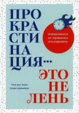 Литература Книга Прокрастинация - это не лень: Избавляемся от привычки откладывать