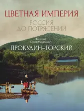 Литература Книга Прокудин-Горский Сергей Михайлович. Цветная империя. Россия до потрясений