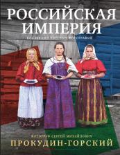 Литература Книга Прокудин-Горский Сергей Михайлович. Российская империя. Коллекция цветных фотографий