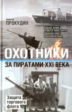 Литература Книга Прокудин Николай Николаевич. Охотники за пиратами ХХI. Защита торгового флота