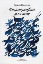 Литература Книга Проненко Л. Каллиграфия для всех +с/о