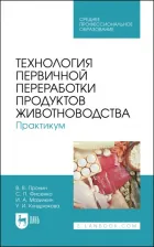 Литература Книга Пронин Валерий Васильевич, Фисенко Светлана Павловна, Мазилкин Игорь Александрович. Технология первичной переработки продуктов животноводства 9785811482795