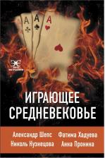 Литература Книга Пронина Анна Александровна, Шепс Александр Олегович, Хадуева Фатима Магомедовна, Кузнецова Николь. Играющее Средневековье
