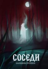 Литература Книга Пронина Екатерина. Соседи 9785517117267