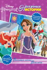 Литература Книга Пропавшая корона. Песнь Китов. Принцесса Disney. Нескучные истории