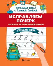 Литература Книга Пропись Феникс Исправляем Почерк:Прописи Для Начальной Школы:Русский Язык. Г.Сычева 1 шт