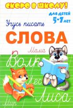 Литература Книга Пропись Феникс+ Скоро в школу Слова 8 листов
