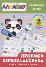 Литература Книга Пропись первоклассника 978-5-378-32172-8 Прописные буквы