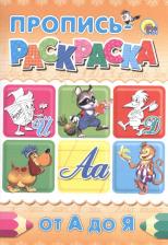 Литература Книга Пропись-раскраска А4. От А до Я