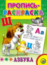 Литература Книга Пропись-раскраска Азбука Щенок