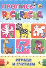 Литература Книга Пропись-раскраска. Играем и считаем