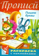 Литература Книга Пропись с наклейками "Пишем буквы"