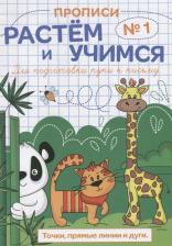 Литература Книга Прописи №1 Точки прямые линии и дуги (мРасИУч)