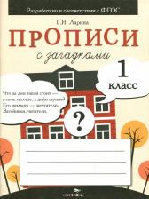 Литература Книга Прописи для 1 класса с загадками. ФГОС