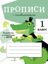 Литература Книга Прописи для 1 класса. Прописи с головоломками