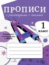 Литература Книга Прописи для 1 класса. Прописи с рассказами о космосе
