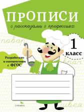 Литература Книга Прописи для 1 класса. Прописи с рассказами о профессиях
