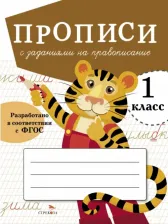 Литература Книга Прописи для 1 класса. Прописи с заданиями на правописание