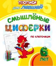 Литература Книга Прописи для левшей Учитель Смышлёные циферки: для детей 6 лет 6667а